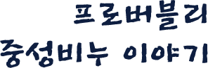 프로버블리 중성비누 이야기