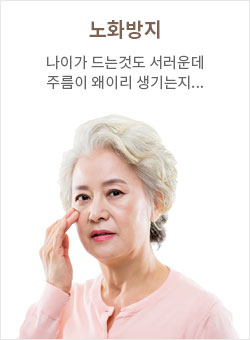 노화방지